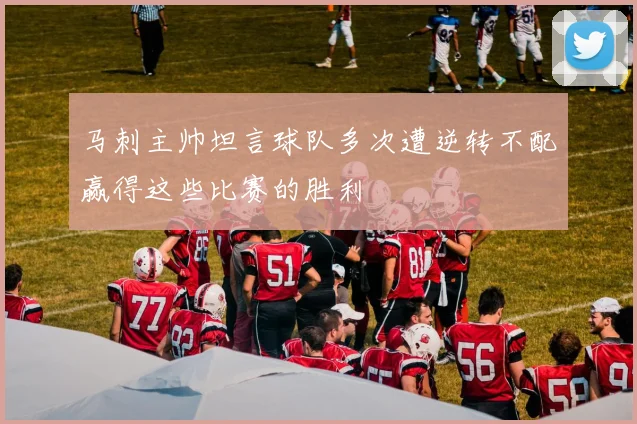 马刺主帅坦言球队多次遭逆转不配赢得这些比赛的胜利