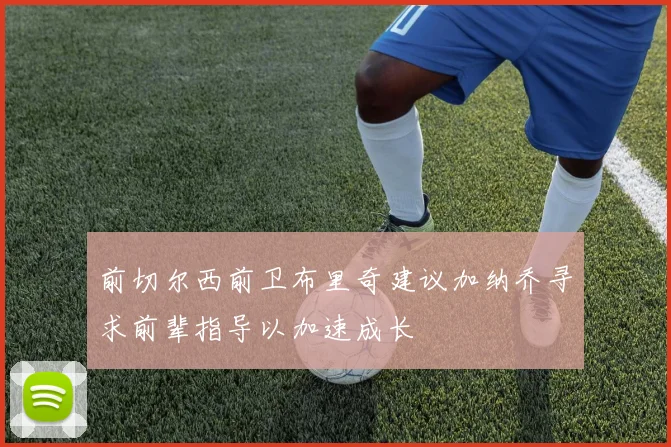 前切尔西前卫布里奇建议加纳乔寻求前辈指导以加速成长