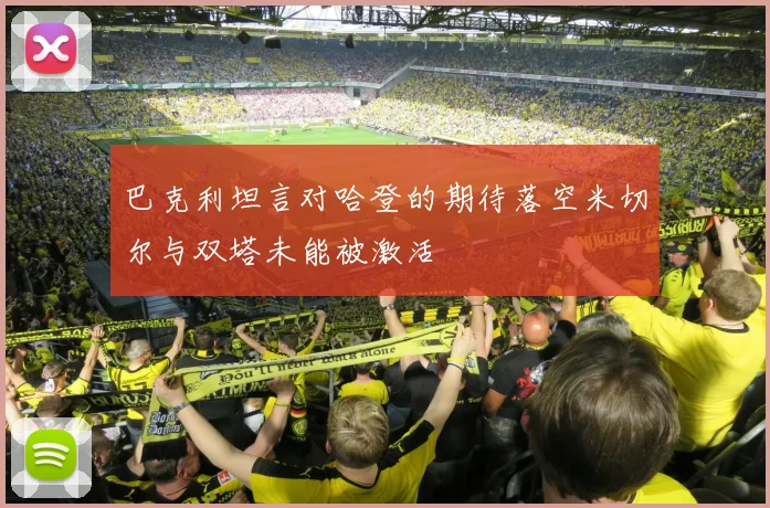 巴克利坦言对哈登的期待落空米切尔与双塔未能被激活