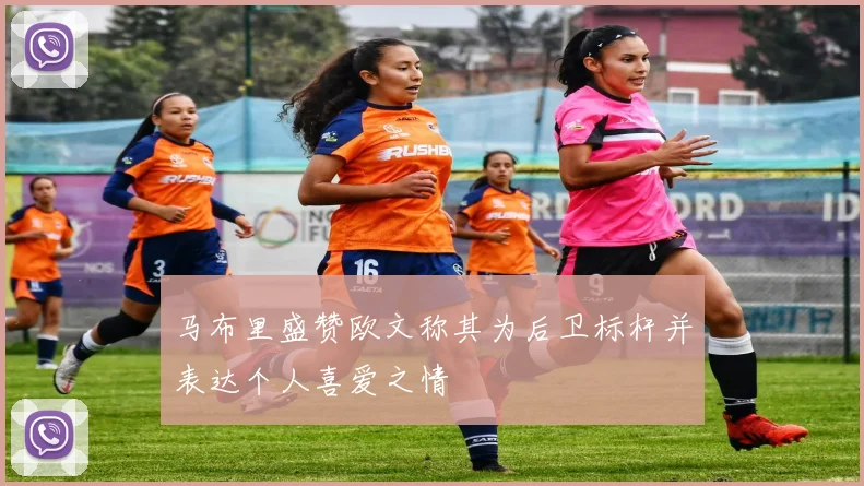 马布里盛赞欧文称其为后卫标杆并表达个人喜爱之情