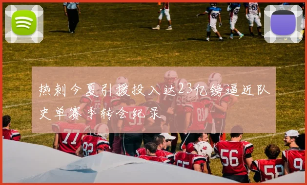 热刺今夏引援投入达23亿镑逼近队史单赛季转会纪录
