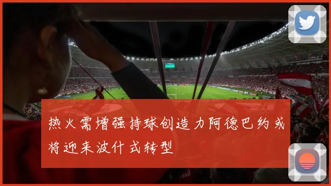 热火需增强持球创造力阿德巴约或将迎来波什式转型